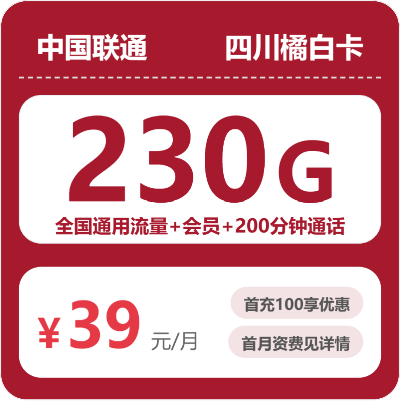 2026年07月联通四川橘白卡深度解析:39元230G全国流量+200分钟通话,4年优惠+会员N选1值不值得办?(附正规办理渠道/申请流程)-小韩聊卡 - 移动联通电信流量卡办理申请 | 2026 正规手机卡套餐推荐 | 高性价比
