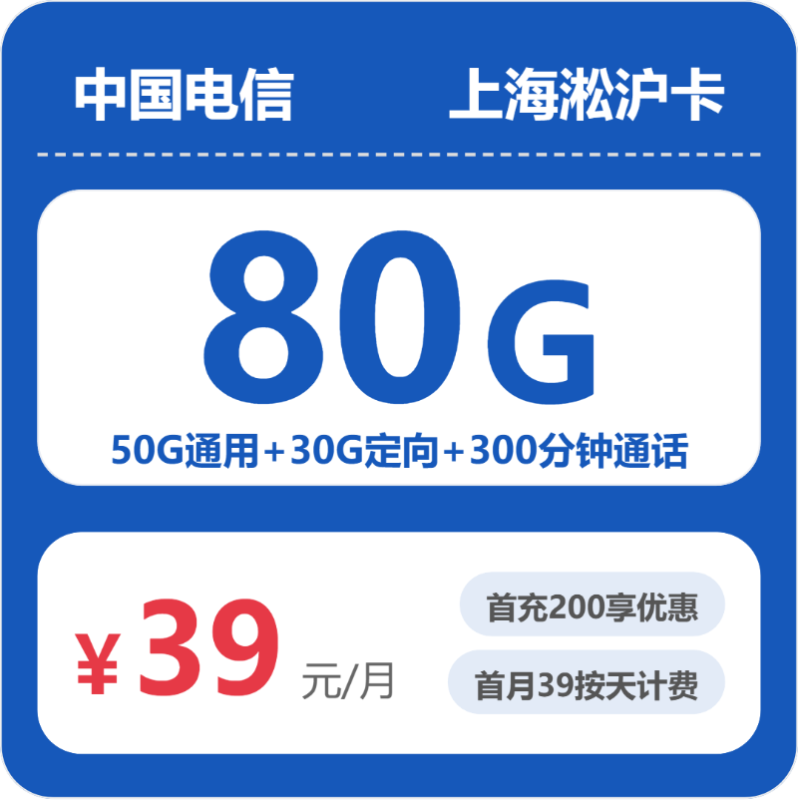 2026年07月上海电信流量卡推荐:淞沪卡39元80G流量+300分钟通话测评(附正规办理渠道及申请流程)-小韩聊卡 - 移动联通电信流量卡办理申请 | 2026 正规手机卡套餐推荐 | 高性价比