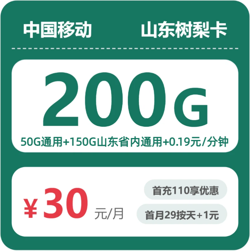 2026年07月山东移动流量卡测评:29元200G套餐办卡避坑指南-小韩聊卡 - 移动联通电信流量卡办理申请 | 2026 正规手机卡套餐推荐 | 高性价比
