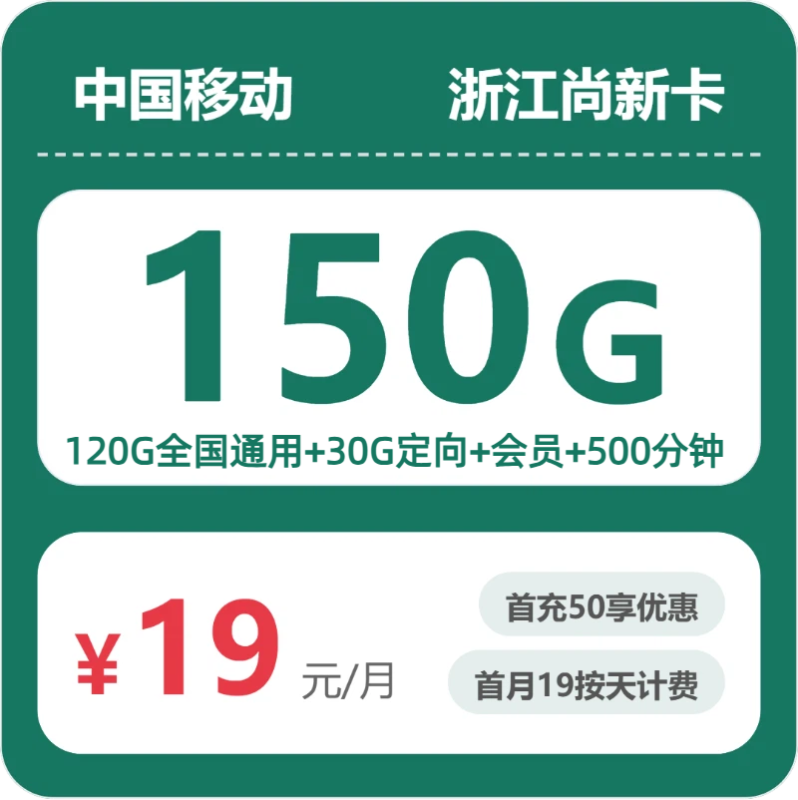 2026年07月浙江移动流量卡推荐：1款19元起150G流量+500分钟通话型号测评（附办理流程）-小韩聊卡 - 移动联通电信流量卡办理申请 | 2026 正规手机卡套餐推荐 | 高性价比