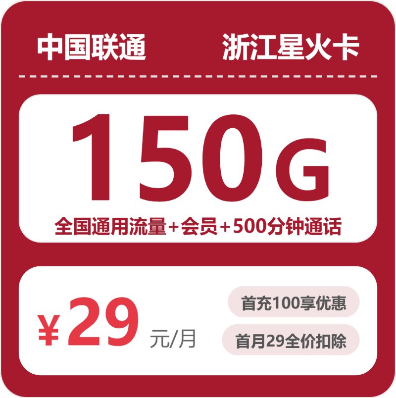56424-联通浙江星火卡封面图