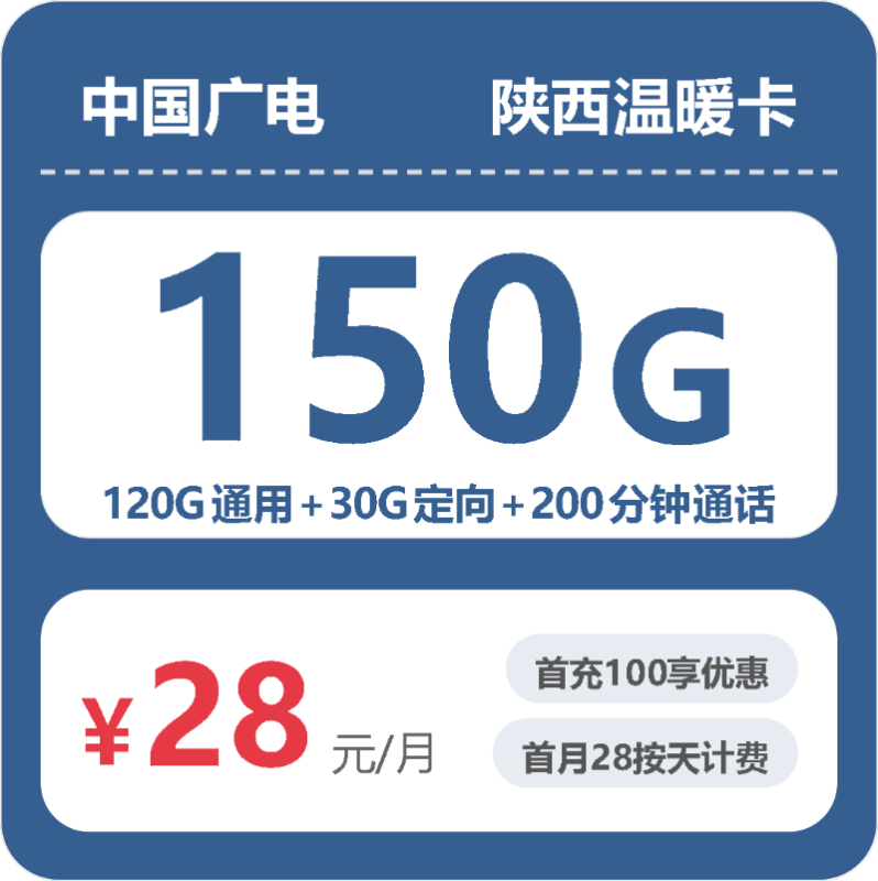 2026年10月广电陕西温暖卡办理指南:28元享150G流量+200分钟通话全流程解析-小韩聊卡 - 移动联通电信流量卡办理申请 | 2026 正规手机卡套餐推荐 | 高性价比