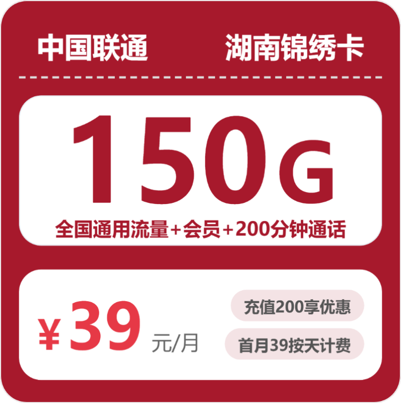 2026年10月湖南联通锦绣卡 39元150G流量套餐科普-小韩聊卡 - 移动联通电信流量卡办理申请 | 2026 正规手机卡套餐推荐 | 高性价比