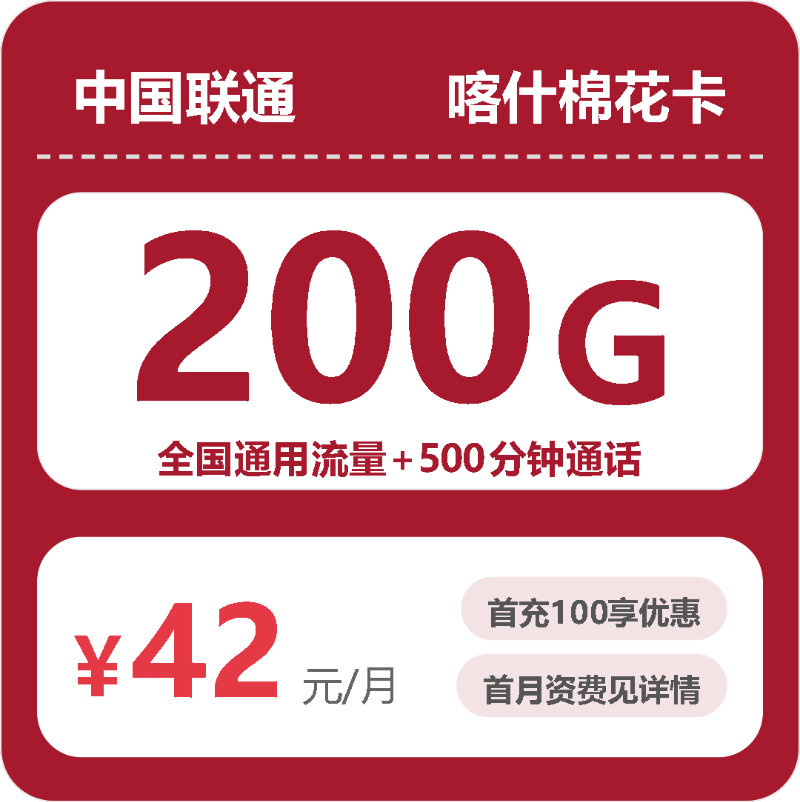 55051-联通喀什棉花卡封面图