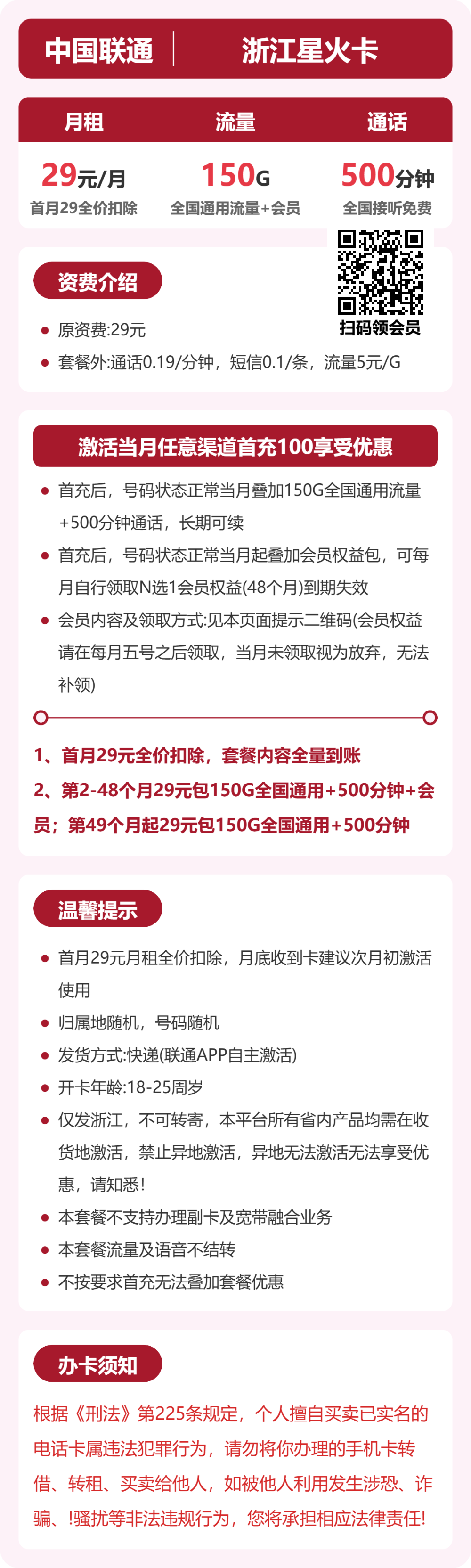 56424-联通浙江星火卡详情图